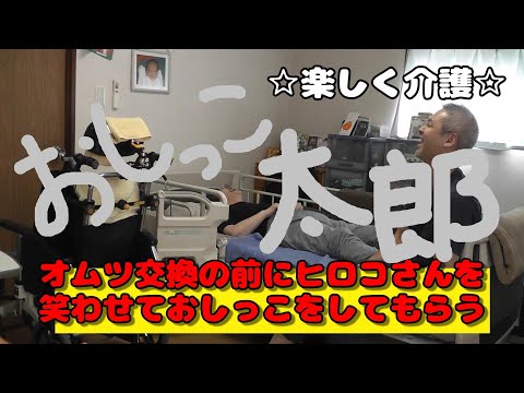 【おしっこ太郎】オムツ交換の前におしっこをしてもらってスッキリしてから新しいオムツに替えてあげたい🍀そんな時やっちゃんは謎の歌を歌います♪ #親の介護 #在宅介護 #ほのぼの