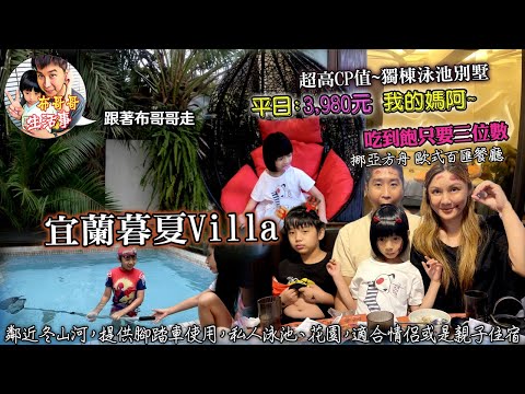 🦸🏻布哥哥生活事:開箱🤣宜蘭【暮夏Villa】鄰近冬山河親子公園，提供腳踏車使用，私人泳池、花園，適合情侶或親子住宿，享受慵懶假期 【挪亞方舟】歐式百匯餐廳~只要幾百元，多國料理吃到飽，每天進新鮮漁獲