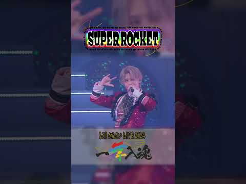 Lil かんさい official【SUPER ROCKET】 LIVE 2024『一舞入魂』より