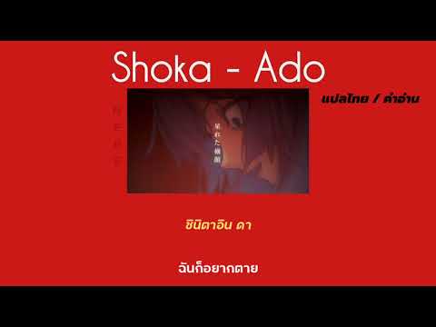 【แปลไทย/คำอ่านไทย】初夏 (Shoka) / Ado