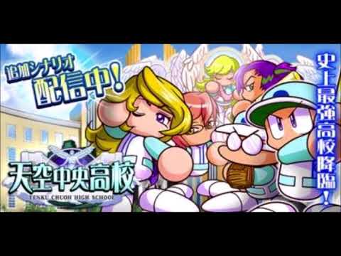 【パワプロアプリ BGM】 パワプロアプリサクセス 天空中央高校 限定ルート