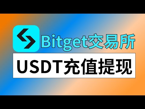 Bitget交易所不支持人民币出入金➡️Bitget如何充值和提现USD（免费）