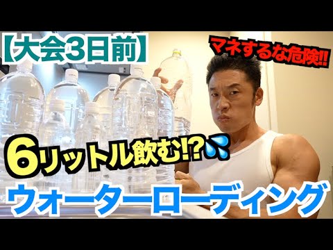 【超危険】失敗すれば全て台無し。最終調整でウォーターローディング(水分調整)に挑戦。(大会３日前〜２日前)