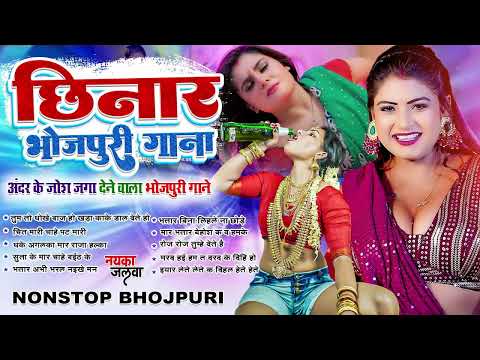 #2025 छिनार भोजपुरी गाना | Bhojpuri Arkestra Hit Song | Bhojpuri Gana Nonstop Bhojpuri Gana 2025