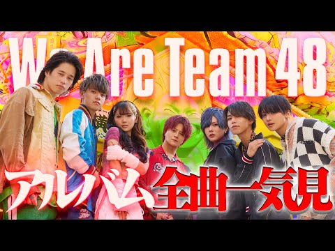 【初アルバム曲リスト】フォーエイト48 "We Are Team48" クロスフェード