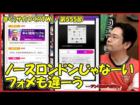 【サカつくＲＴＷ】／こ、これが新★６監督バンクルだとぉー！【まぐまぐまぐろん】