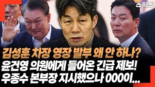 김성훈 차장 영장 발부 왜 안 하나? 윤건영 의원에게 들어온 긴급 제보! 지난 주 우종수 본부장 지시했으나 000이...