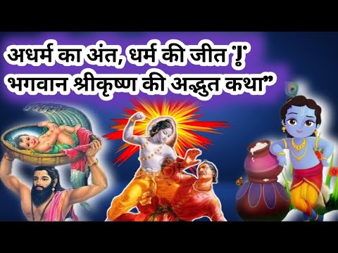 अधर्म का अंत, धर्म की जीत | भगवान श्रीकृष्ण की अद्भुत कथा"