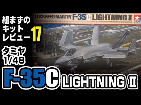 TAMIYA 1/48 F-35C　組まずのキットレビュー