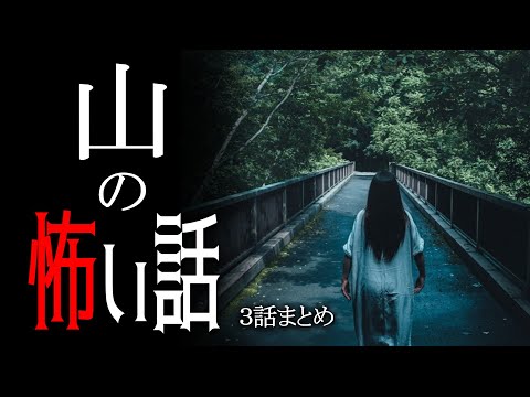 【怪談】山の怖い話【朗読/女性】【作業用/睡眠用】