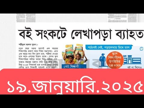 পত্রিকার  শিরোনামে যা ছিলো  ।। ১৯.জানুয়ারি .২০২৫।। @সংবাদশিরোনাম-ত৩ত   Headline of the first page।