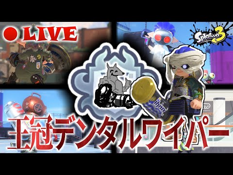 【初見歓迎】デンパエリア3000チャレンジ←フラグ【スプラトゥーン3】