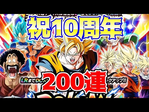 【ドッカンバトル】寝起きで挑む10周年超ベジットガチャ　新演出に翻弄される200連【ガチャ動画】