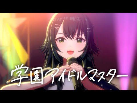 目が離せない最高のアイドル｜【ライブシーン有】学園アイドルマスター「月村手毬N.I.A.編」 #9