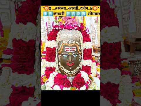 महाकाल #संध्या_आरती_दर्शन 1️⃣3️⃣जनवरी 2️⃣0️⃣2️⃣5️⃣ #सोमवार #mahakal #mahakallivedarshan #shortsfeed