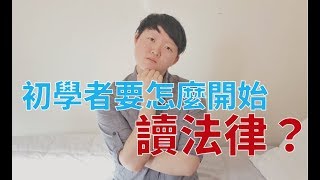 法律要怎麼自學？明明教科書翻了很多遍卻還是一頭霧水？