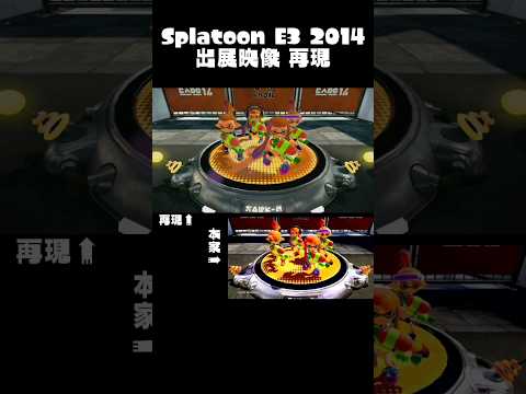 SplatoonE3 を全力で再現した動画 #splatoon #wiiu #スプラ1