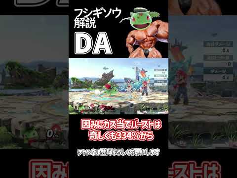 【スマブラSP】ポケトレ・フシギソウ最強技解説「DA」 #ゆっくり解説 #ゆっくり実況 #スマブラsp