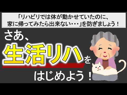 【生活リハの極意】リハビリ中はできていたのに退院後にできなくなる可能性を防ぐ！