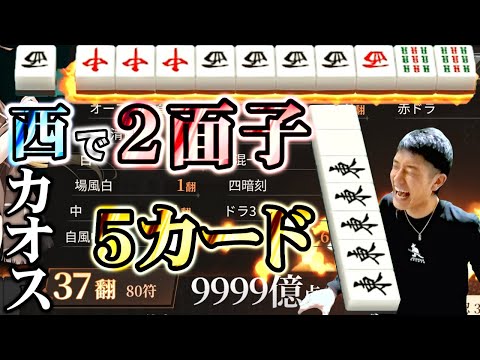 【カオス麻雀】遂に5枚目どころか8枚目まで実装されトンデモ手が爆裂するポケット麻雀ww