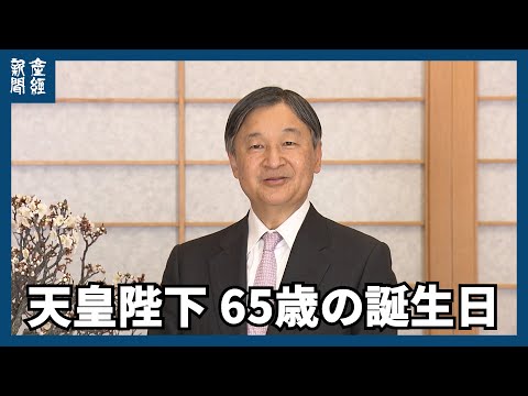 天皇陛下65歳に　皇居・御所での映像公開