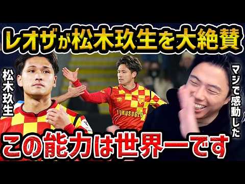 【レオザ】【レオザ大絶賛】ギョズテペで大活躍する松木玖生が凄すぎる....日本代表に選ばれるのか？【レオザ切り抜き】