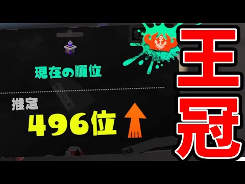 目の前の王冠に意地でたどり着くスキマ【スプラトゥーン】