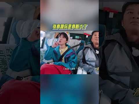 张真源你是真胆大了 #奔跑吧茶马古道篇