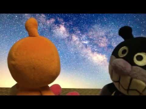 【 アンパンマン 】 たなばた ってなぁ〜に？ 〜 ANPANMAN 面包超人 〜