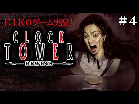 【#4】EIKOがクロックタワー・リワインドを生配信！