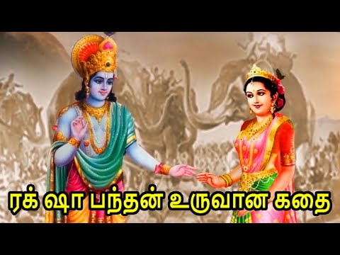 Raksha Bandhan Story in Tamil | ரக் ஷா பந்தன் உருவான கதை  | Story of Raksha Bandhan