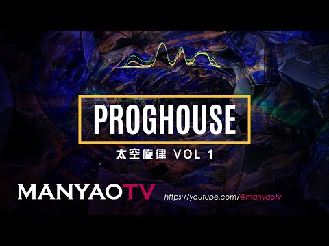 ProgHouse 太空旋律 Vol 1 《Tchu Tcha Tcha x 我这一生 x 字字句句 x 别知己 x 小我的好兄弟 x 男儿当自强 x 孤勇者 x My Love》