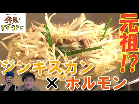 【北海道グルメ】北海道・芽室町で発見！元祖の味！？ジンギスカン！？「ホルジン」