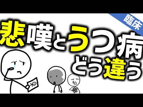 悲嘆とうつ病はどう違う？［臨床］大切な人を亡くした悲しみはうつ病と違うのか