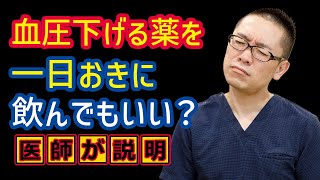 血圧下げる薬を一日おきに飲んでもいいのか？高血圧治療解説_相模原内科