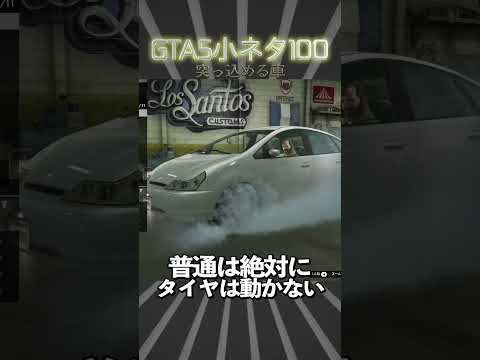 GTA5の小ネタ100個目#目指せ小ネタ100個