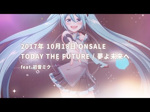 2017年10月18日発売『TODAY THE FUTURE / 夢よ未来へ feat.初音ミク』両A面リバーシブルジャケット仕様！