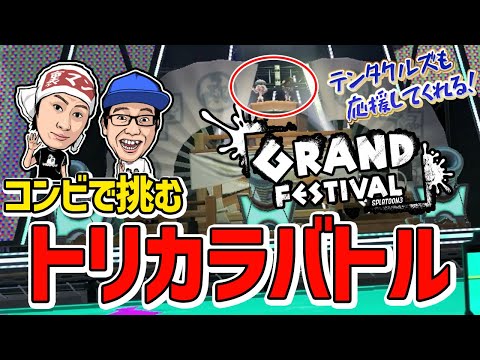 【グラフェス】今回のトリカラ楽し過ぎ！しっかり攻略して勝ちまくるコンビ【スプラトゥーン３】