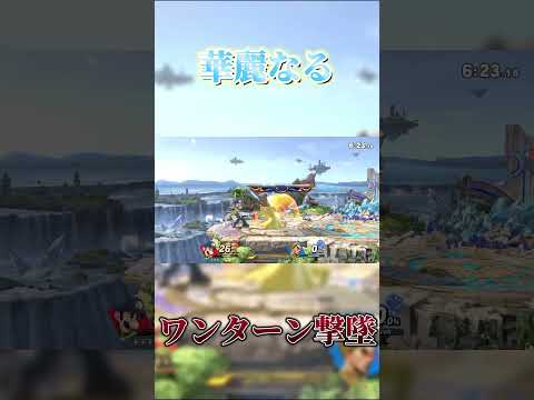 流れと相手を掴んだワンターン撃墜 #スマブラ #スマブラsp #ルイージ #shorts