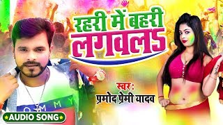 #Pramod Premi Yadav का 2020 का पहला होली गीत | रहरी में बहरी लगवलS | #Bhojpuri Holi Song 2020