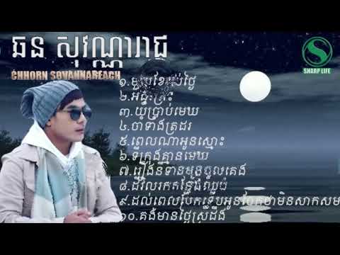 ឆន សុវណ្ណារាជ បទចាស់ៗ #sharp life