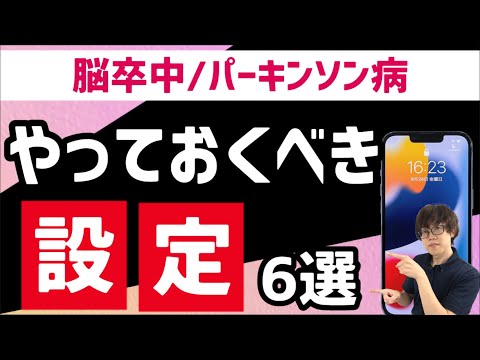 【脳卒中/パーキンソン病】やっておくべきスマホ設定　6選（視覚編）