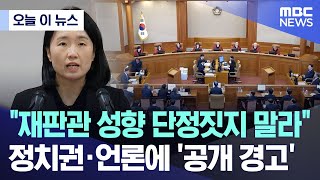 [오늘 이 뉴스] "재판관 성향 단정짓지 말라" 정치권·언론에 '공개 경고' (2025.01.31/MBC뉴스)