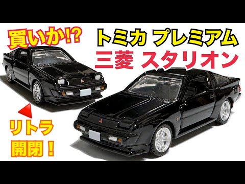 【トミカ】トミカプレミアム 三菱 スタリオン 絶版トミカと比較してみた！