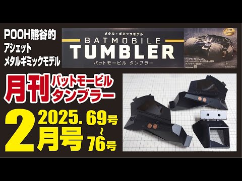 アシェット バットモービルタンブラーを作る 月刊タンブラー2月号