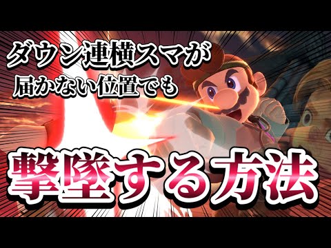 【ゆっくり実況】ダウン連横スマが届かなそうならこれすればいいじゃない～ドクマリと破壊するVIP〜135【スマブラSP】