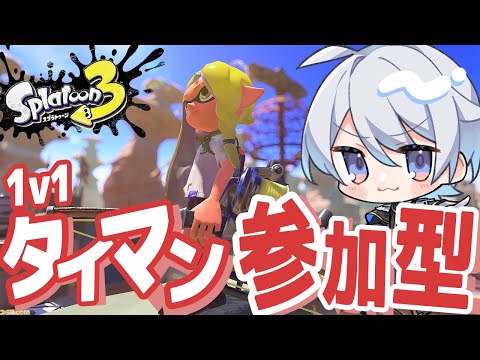 初のタイマン配信！！自信があるやつはかかってこい！！！【スプラ3】#スプラトゥーン3 #スプラ