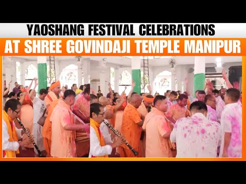 LIVE : Manipur’s Yaoshang Festival | Grand Celebrations at Shree Shree Govindaji Temple