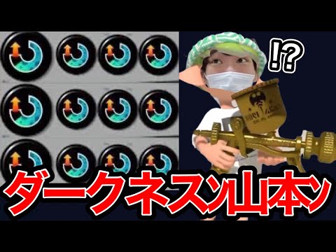 害悪キン◯マ戦法★ダークネスﾝ山本ﾝ【スプラトゥーン】