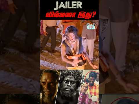 Jailer பட வில்லனா இது?!!! #Vinayakan #Jailer #Shorts